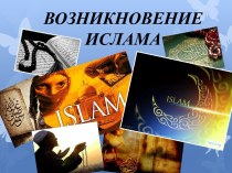 Возникновение Ислама