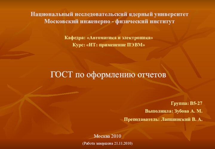 Национальный исследовательский ядерный университет Московский инженерно - физический институтГОСТ по оформлению отчетовКафедра:
