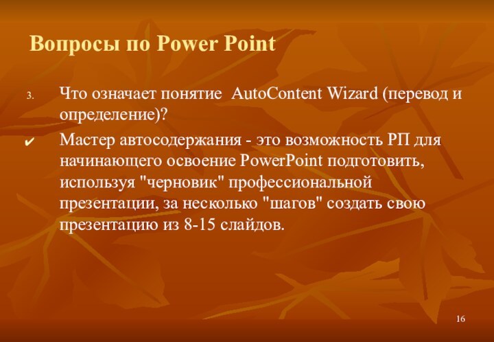 Вопросы по Power PointЧто означает понятие AutoContent Wizard (перевод и определение)?Мастер автосодержания