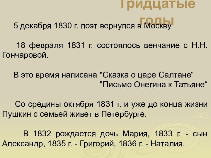 Тридцатые годы   5 декабря 1830 г. поэт вернулся в Москву