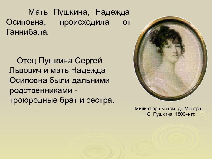 Мать Пушкина, Надежда Осиповна, происходила от Ганнибала. Миниатюра Ксавье