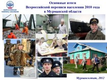Основные итоги Всероссийской переписи населения 2010 годав Мурманской области