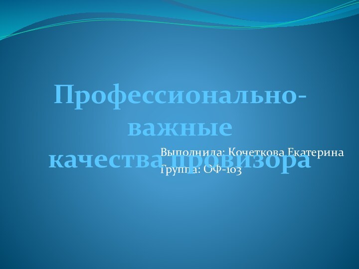 Выполнила: Кочеткова ЕкатеринаГруппа: ОФ-103Профессионально-важныекачества провизора