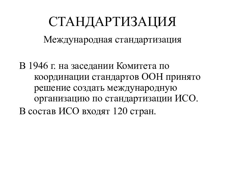 СТАНДАРТИЗАЦИЯ  Международная стандартизация В 1946 г. на заседании Комитета по координации