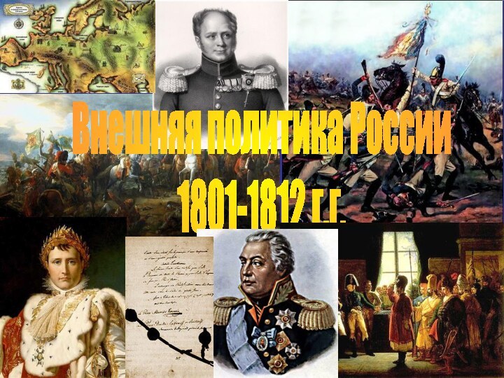 Внешняя политика России1801-1812 г.г.