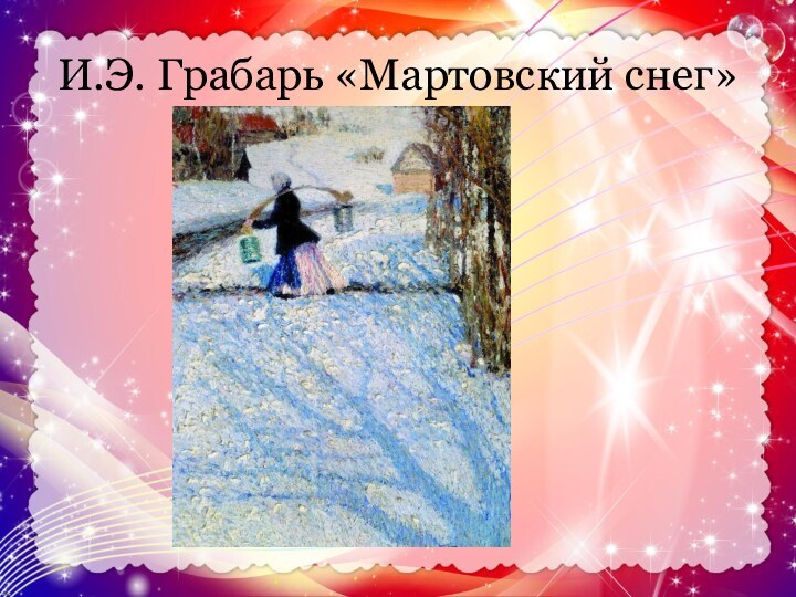 И.Э. Грабарь «Мартовский снег»