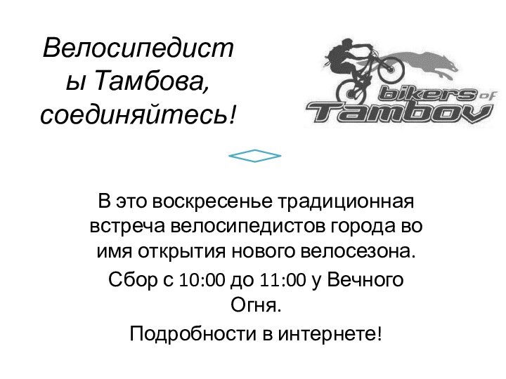 Велосипедисты Тамбова, соединяйтесь! В это воскресенье традиционная встреча велосипедистов города во имя