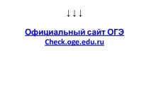  ↓ ↓ ↓ Официальный сайт ОГЭcheck.oge.edu.ru    