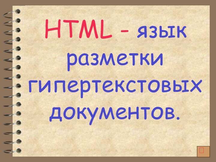 HTML - язык разметки гипертекстовых документов.