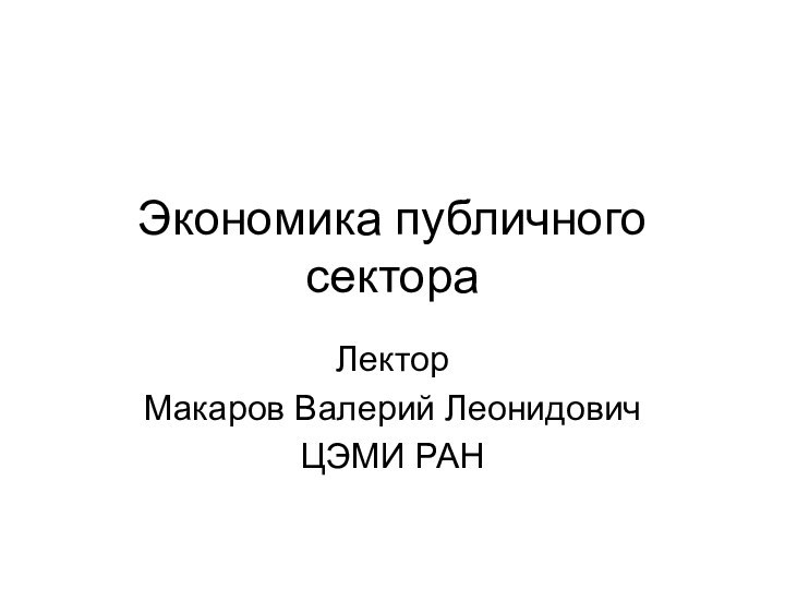 Экономика публичного сектораЛекторМакаров Валерий ЛеонидовичЦЭМИ РАН