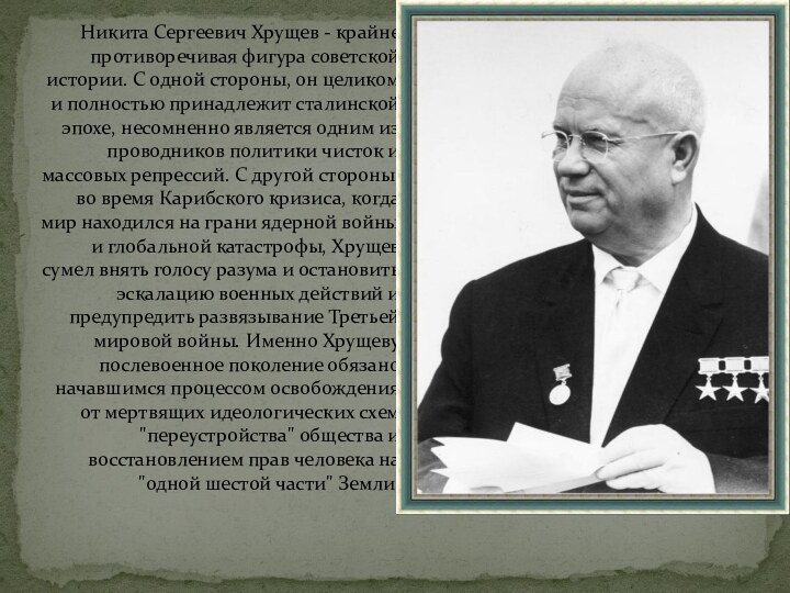 Никита Сергеевич Хрущев - крайне противоречивая фигура советской истории. С одной стороны,
