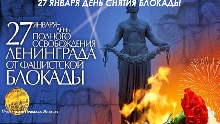 27 января день снятия блокады Презентация Примака Алексея