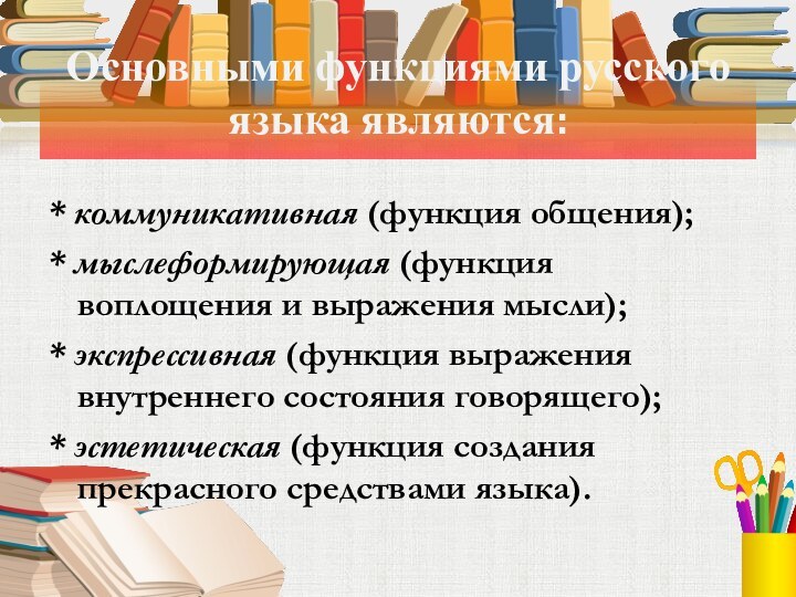Основными функциями русского языка являются:* коммуникативная (функция общения);* мыслеформирующая (функция воплощения и