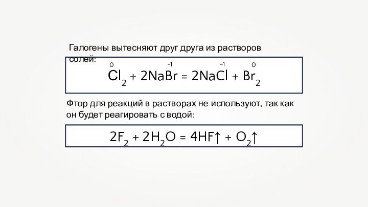 Сl2 + 2NaBr = 2NaCl + Br22F2 + 2H2O = 4HF↑ +
