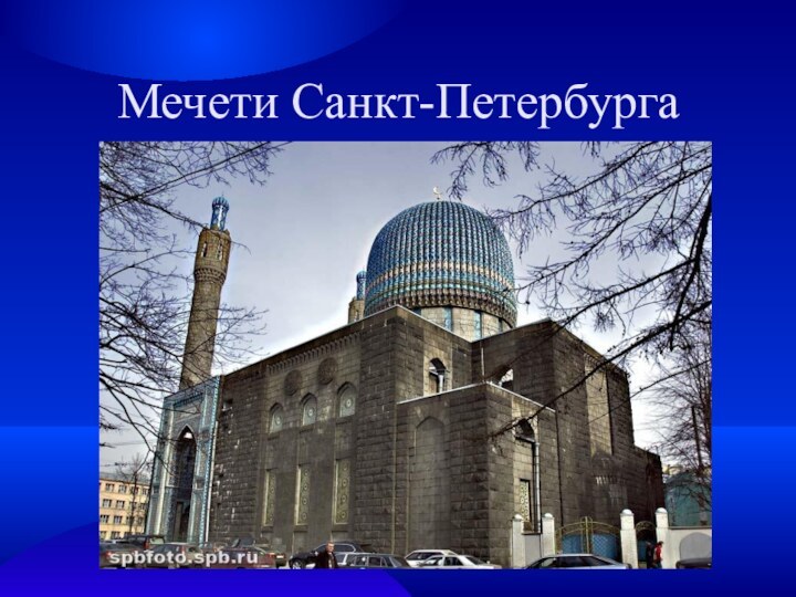 Мечети Санкт-Петербурга