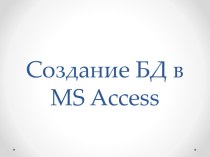 Создание табличной базы данных в MS ACCESS