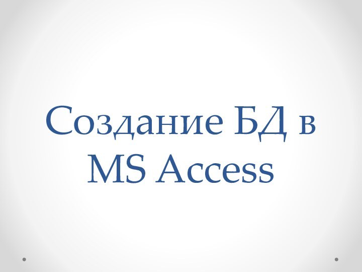 Создание БД в MS Access