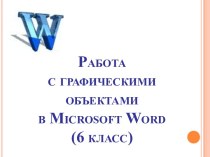Работа с графическими объектами в Microsoft Word