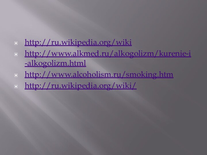 http://ru.wikipedia.org/wikihttp://www.alkmed.ru/alkogolizm/kurenie-i-alkogolizm.htmlhttp://www.alcoholism.ru/smoking.htmhttp://ru.wikipedia.org/wiki/
