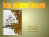 Россия - дом Пресвятой Богородицы