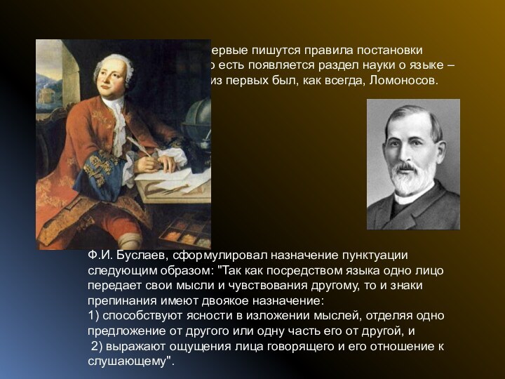 В 18 веке в России впервые пишутся правила постановки знаков препинания, то