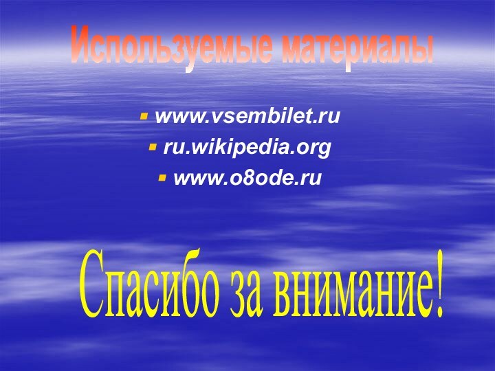 www.vsembilet.ru ru.wikipedia.org www.o8ode.ru Используемые материалыСпасибо за внимание!