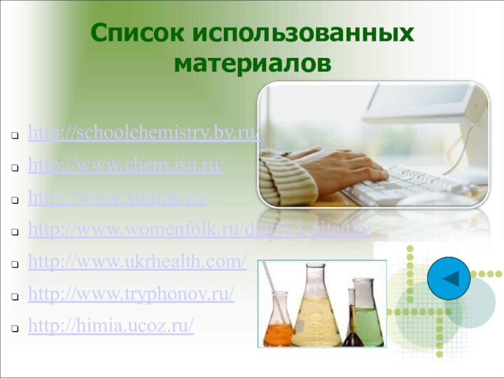 Список использованных материалов http://schoolchemistry.by.ru/http://www.chem.isu.ru/http://www.xumuk.ru/http://www.womenfolk.ru/dietyi-i-pitanie/http://www.ukrhealth.com/http://www.tryphonov.ru/http://himia.ucoz.ru/