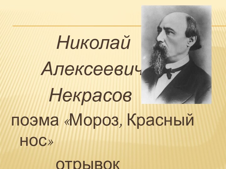 Николай     Алексеевич