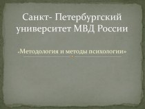 Санкт- Петербургский университет МВД России