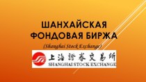 Шанхайская фондовая биржа