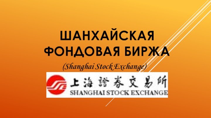 Шанхайская фондовая биржа(Shanghai Stock Exchange)