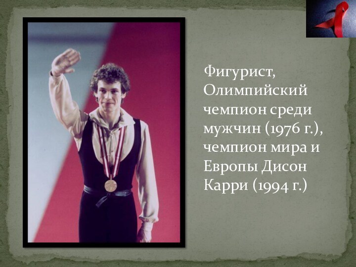 Фигурист, Олимпийский чемпион среди мужчин (1976 г.), чемпион мира и