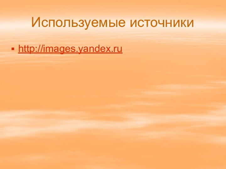 Используемые источникиhttp://images.yandex.ru