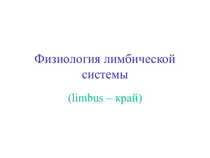 Физиология лимбической системы(limbus – край)