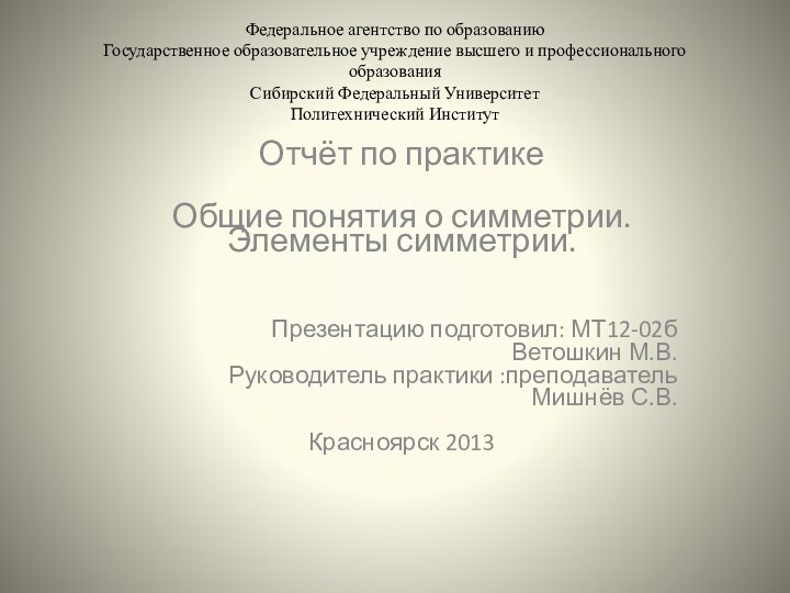 Федеральное агентство по образованию Государственное образовательное учреждение высшего и профессионального образования Сибирский
