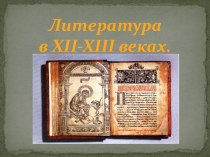 Литература в XII-XIII веках