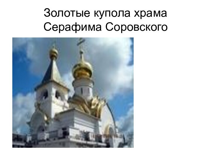Золотые купола храма Серафима Соровского