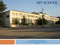 Моя школа