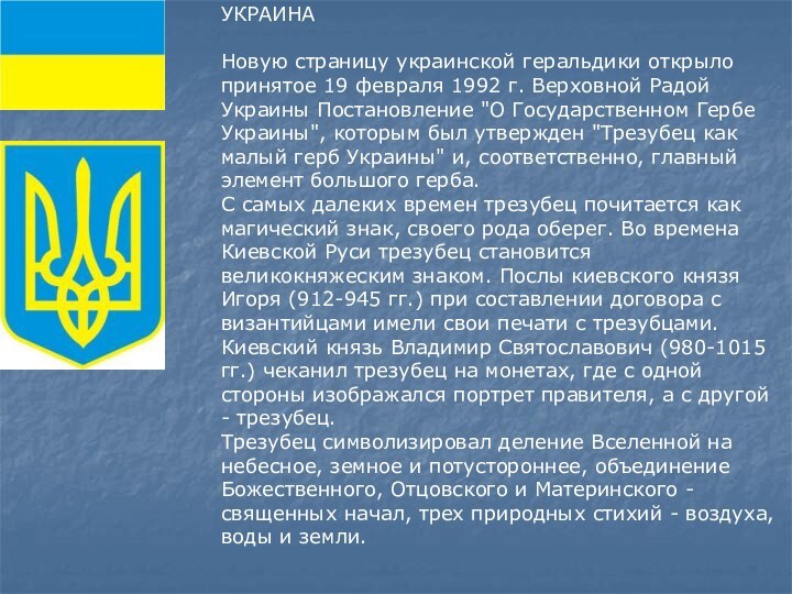 УКРАИНАНовую страницу украинской геральдики открыло принятое 19 февраля 1992 г. Верховной Радой