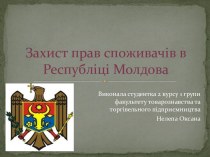 Захист прав споживачів в Республіці Молдова