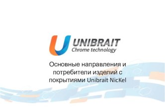 Основные направления и потребители изделий с покрытиями Unibrait NicKel