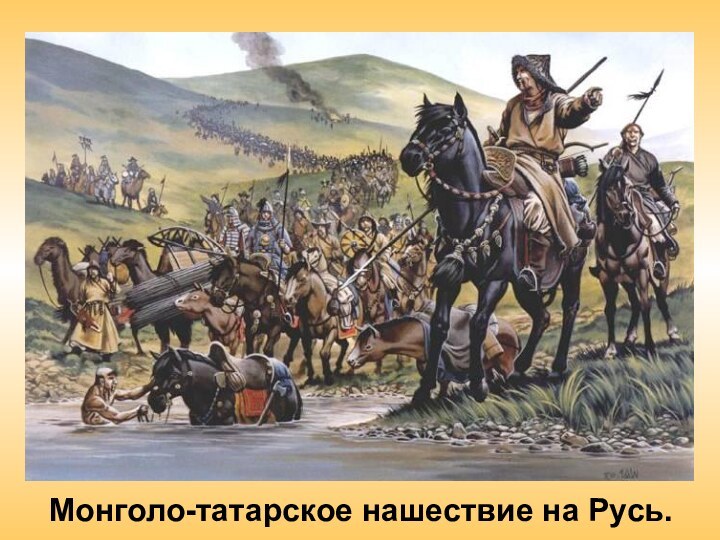 Монголо-татарское нашествие на Русь.