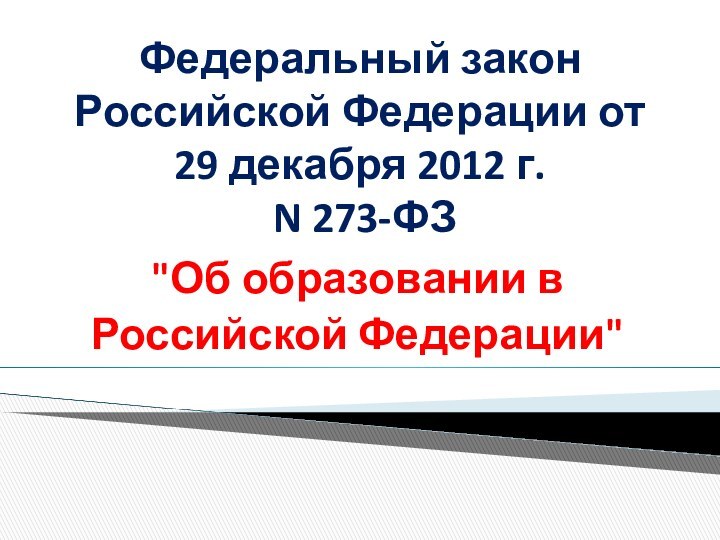 Федеральный закон Российской Федерации от 29 декабря 2012 г.  N