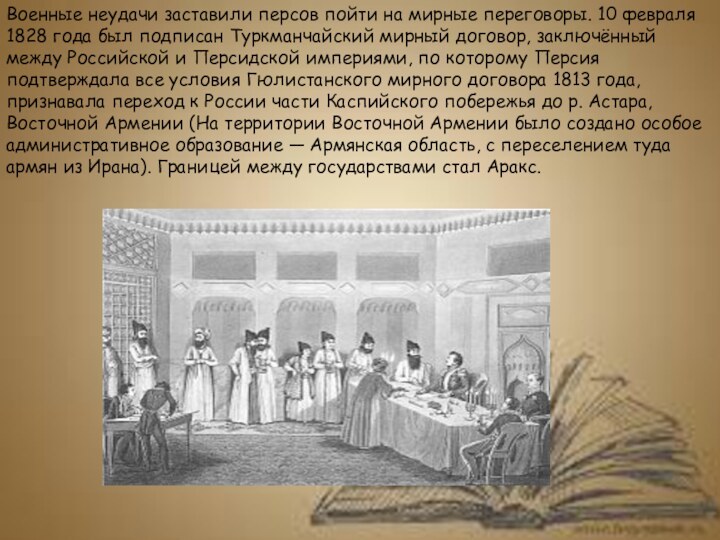 Военные неудачи заставили персов пойти на мирные переговоры. 10 февраля 1828 года