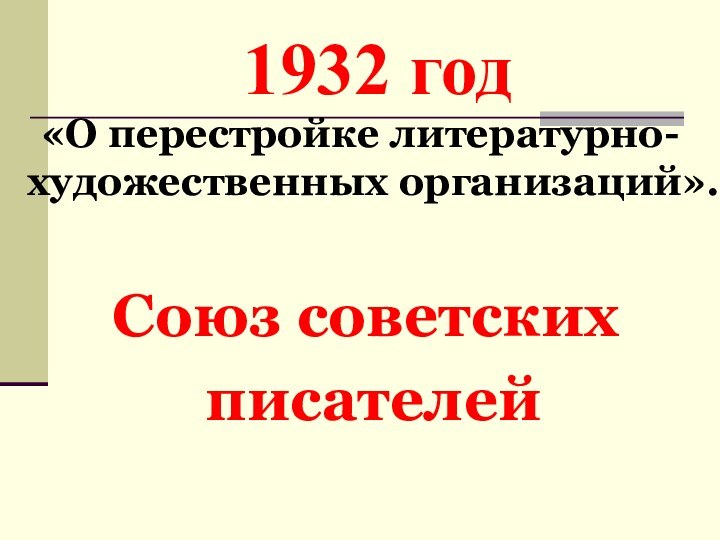 1932 год«О перестройке литературно-художественных организаций».Союз советских писателей