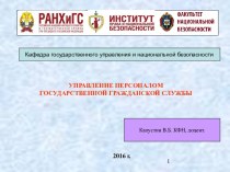 Управление персоналом государственной гражданской службы РФ