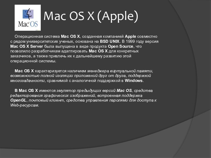 Mac OS X (Apple)  Операционная система Mac OS X, созданная компанией