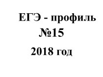 ЕГЭ - профиль №15. 2018 год