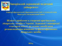 Шляхи і проблеми в створенні оригінальних лікарських засобів в Україні