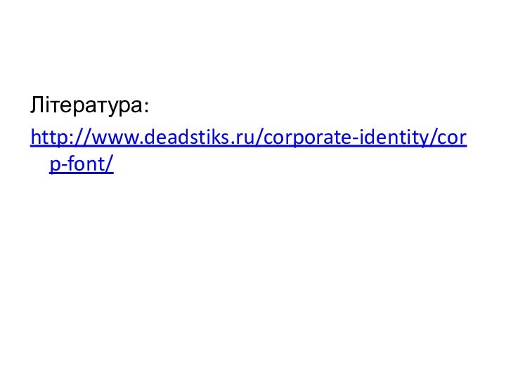 Література:http://www.deadstiks.ru/corporate-identity/corp-font/